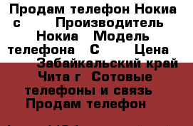 Продам телефон Нокиа с3-00 › Производитель ­ Нокиа › Модель телефона ­ С3-00 › Цена ­ 900 - Забайкальский край, Чита г. Сотовые телефоны и связь » Продам телефон   